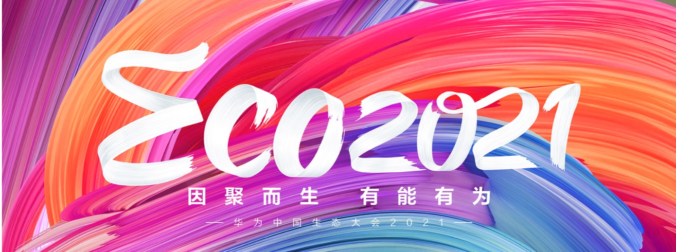 江南(中国)jiangnan·官方网页版,受邀出席华为中国生态大会2021，并获“优秀海关行业突出贡献奖”