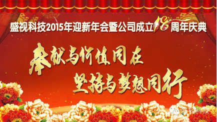 江南(中国)jiangnan·官方网页版,2015年迎新年会暨公司成立18周年庆典