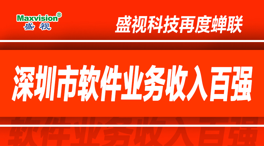 江南(中国)jiangnan·官方网页版,上半年研发投入同比增长逾七成，再度蝉联深圳市软件业务收入百强