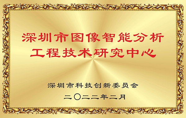 喜报！江南(中国)jiangnan·官方网页版,获认深圳市图像智能分析工程技术研究中心