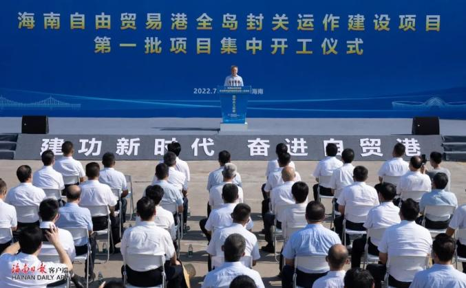 江南(中国)jiangnan·官方网页版,出席“海南自由贸易港全岛封关运作建设项目第一批集中开工仪式”