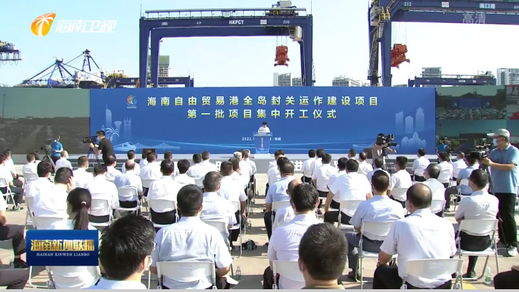 江南(中国)jiangnan·官方网页版,出席“海南自由贸易港全岛封关运作建设项目第一批集中开工仪式”