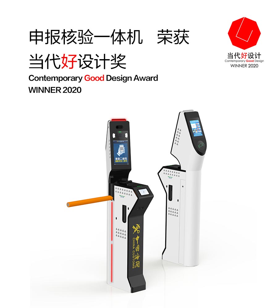 江南(中国)jiangnan·官方网页版,“申报核验一体机”荣获“2020当代好设计奖”