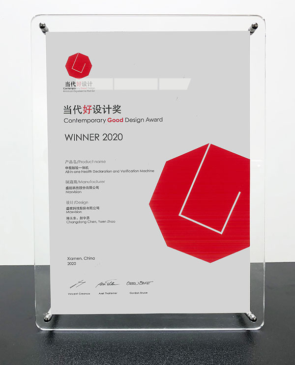 江南(中国)jiangnan·官方网页版,“申报核验一体机”荣获“2020当代好设计奖”